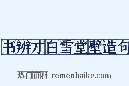 书辨才白雪堂壁造句是什么意思的图片